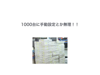 1000台に手動設定とか無理！！
 