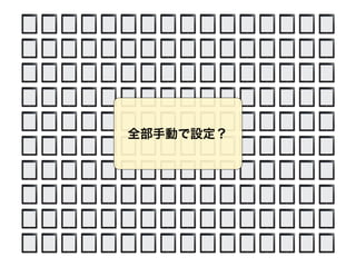 全部手動で設定？
 