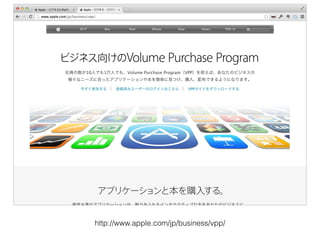 http://www.apple.com/jp/business/vpp/
 
