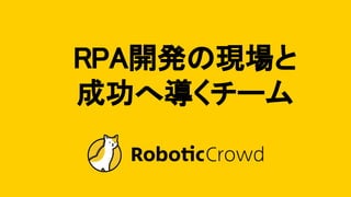 RPA開発 現場と
成功へ導くチーム
 