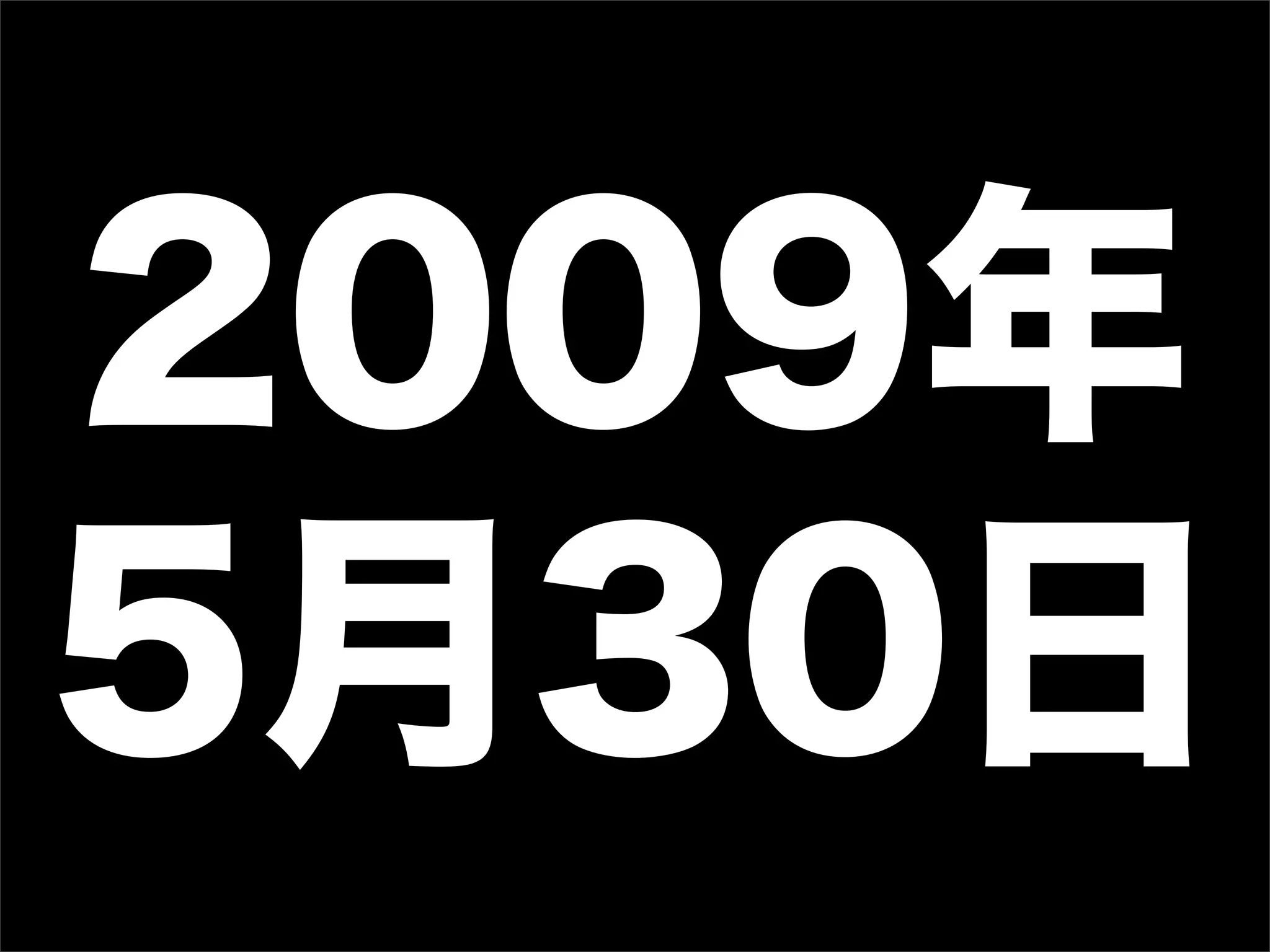 2009年
5月30日
 