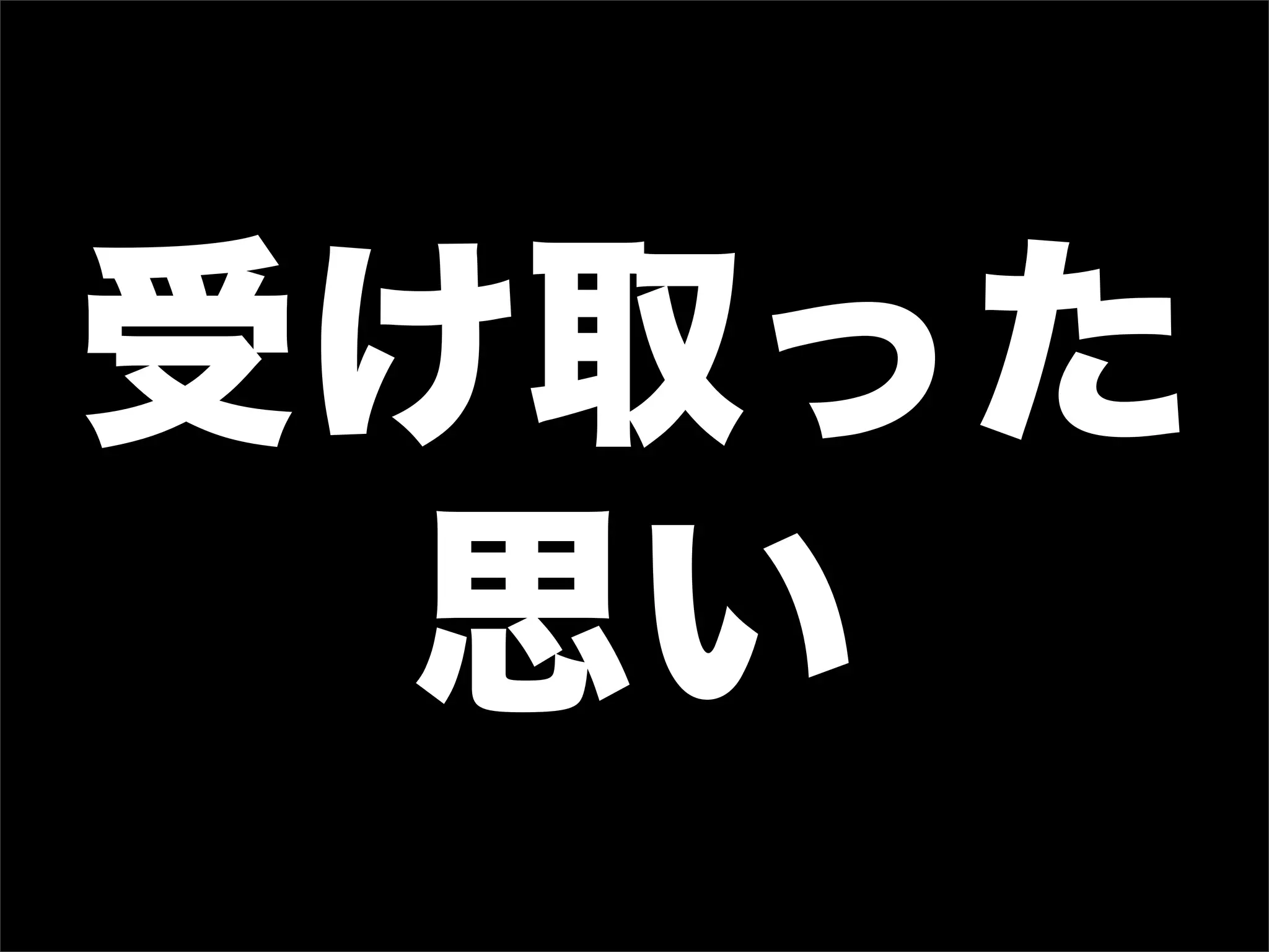 受け取った
思い
 