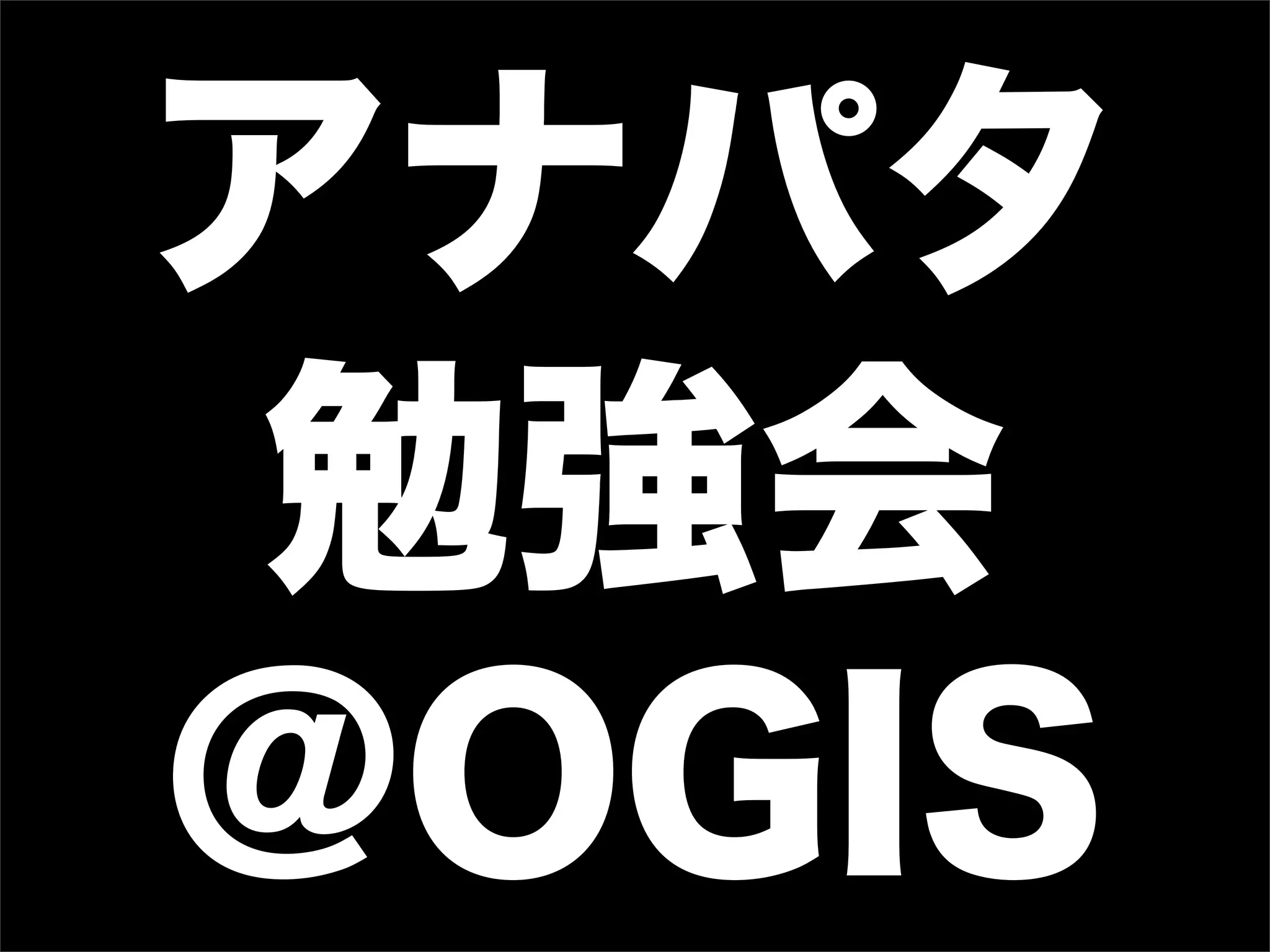 アナパタ
勉強会
@OGIS
 