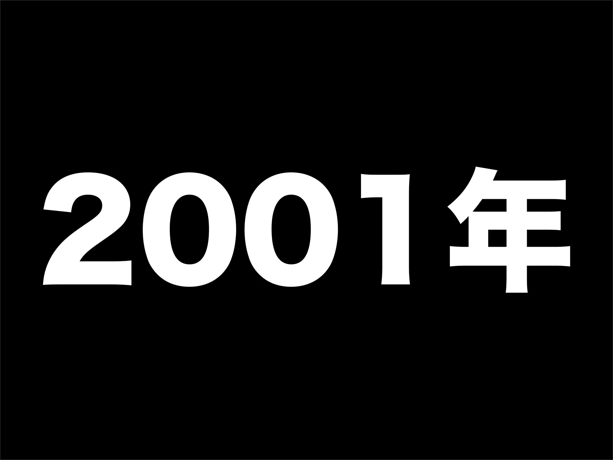 2001年
 