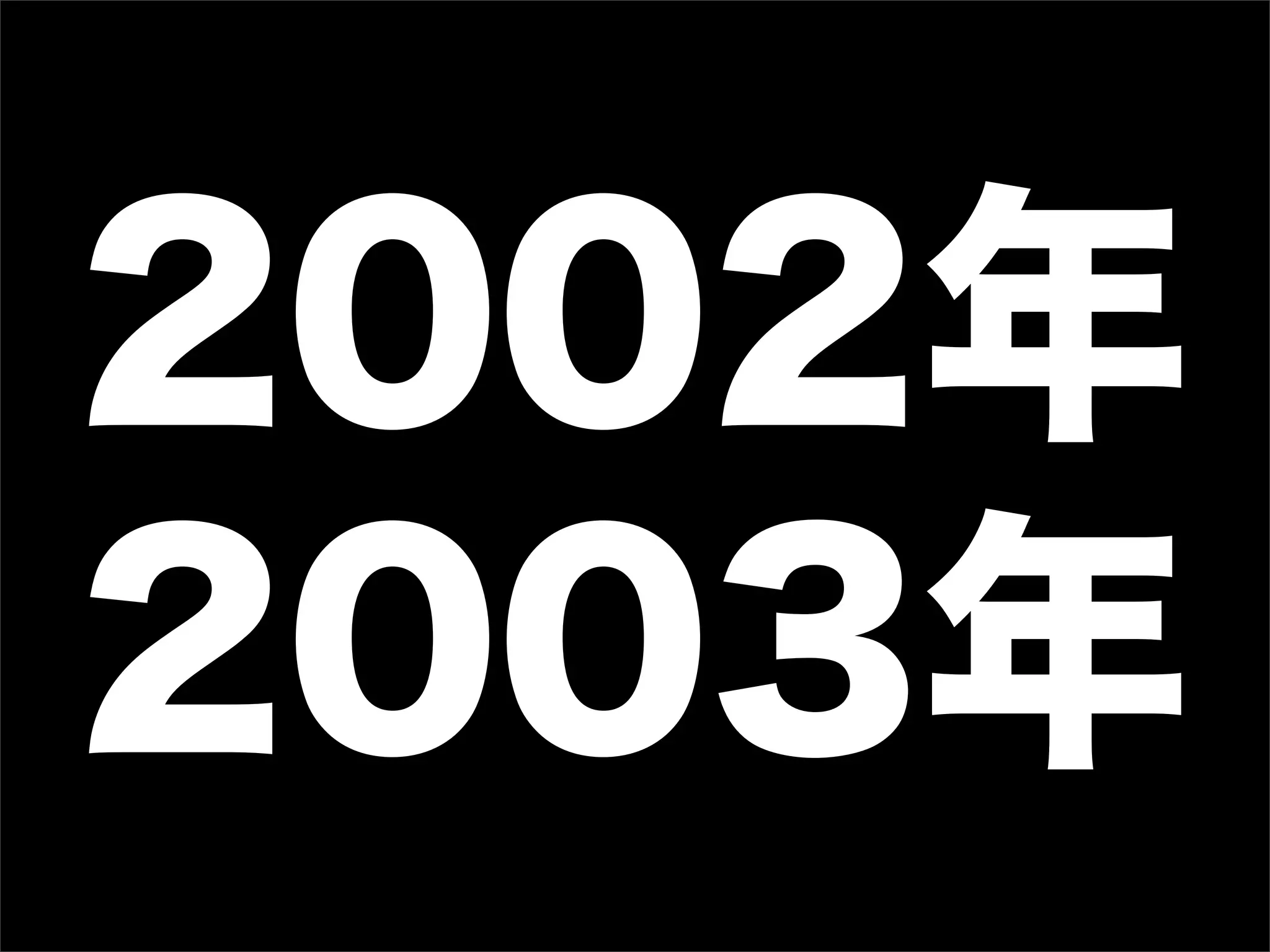 2002年
2003年
 