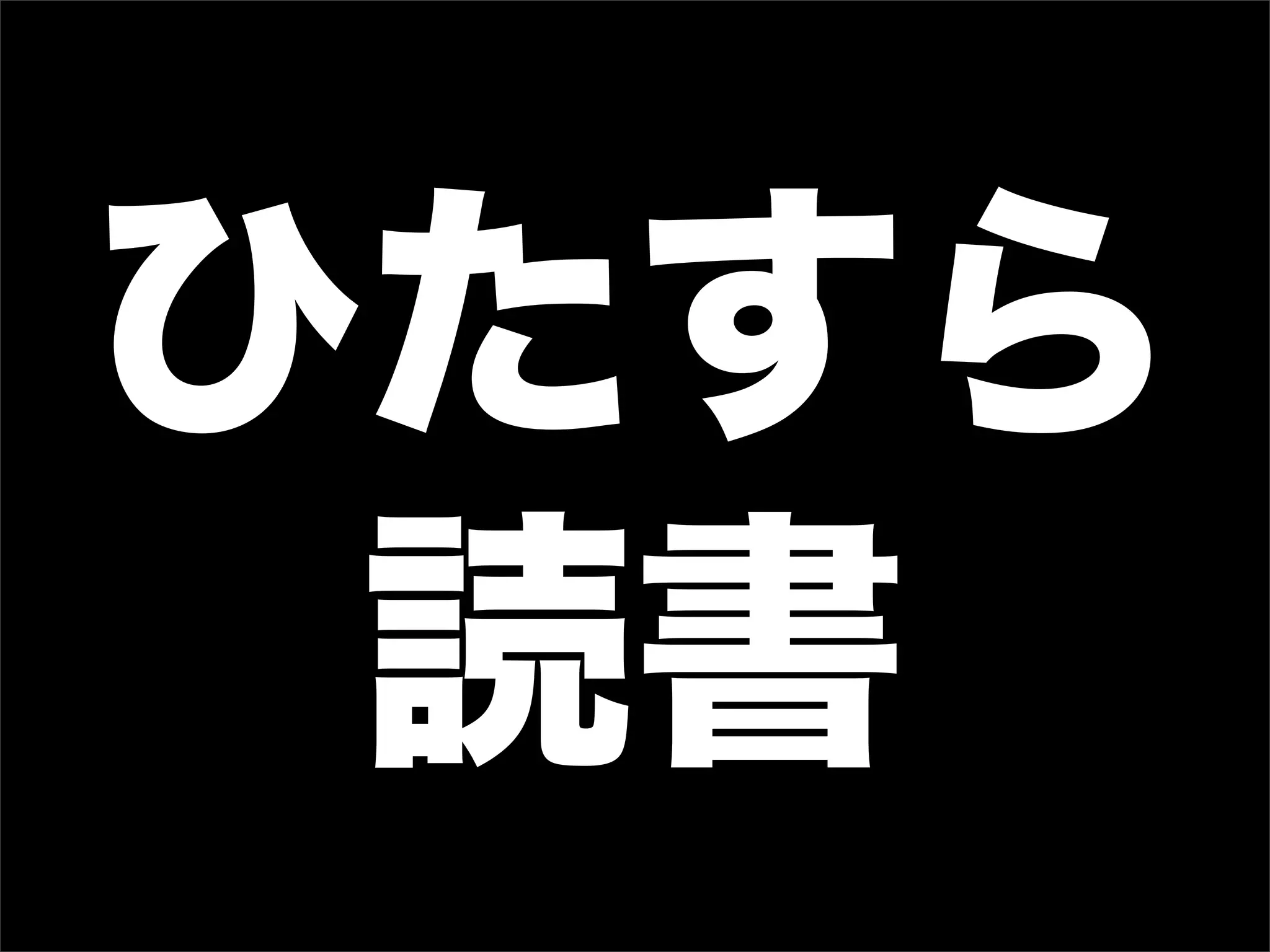 ひたすら
読書
 