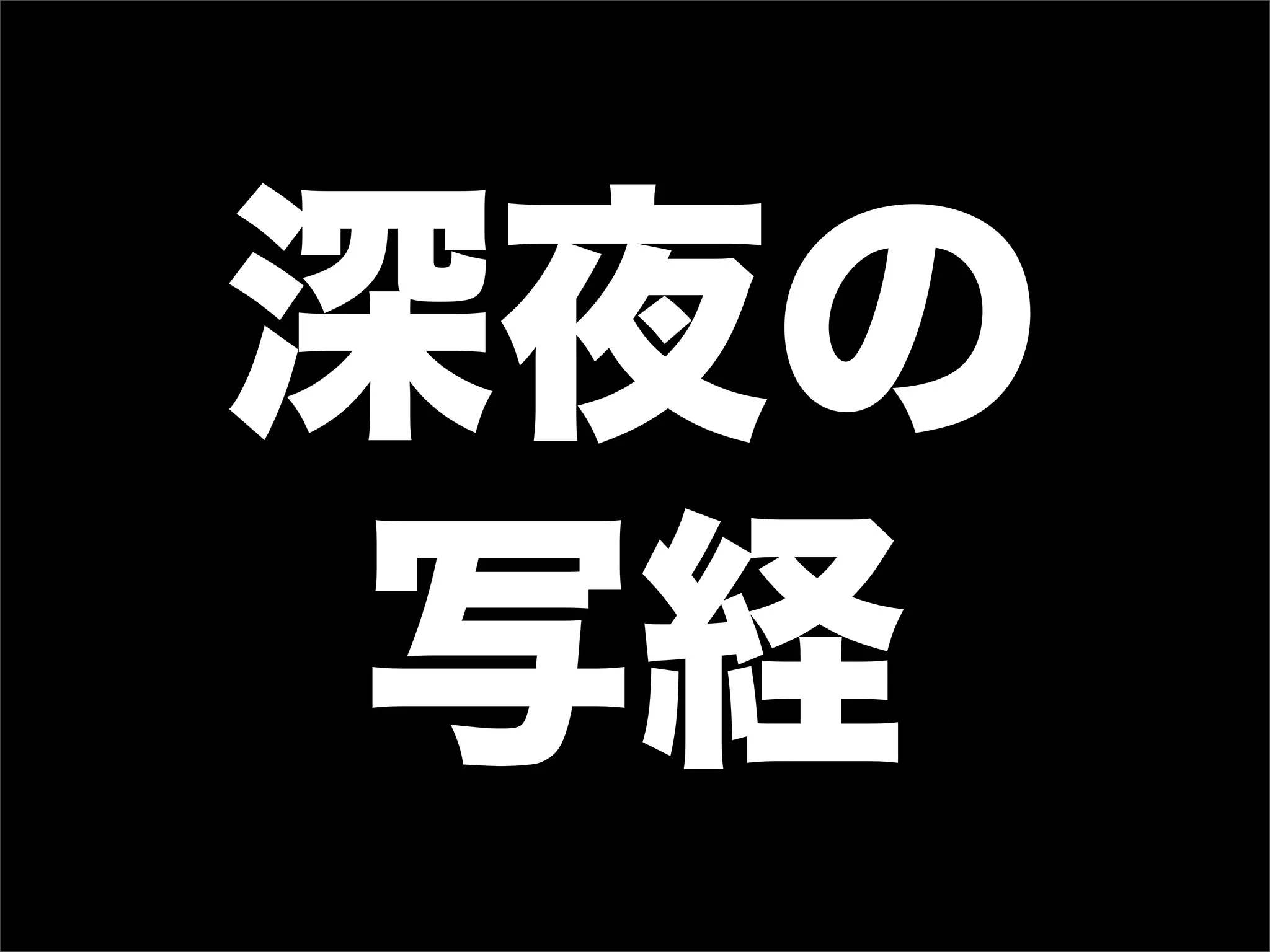 深夜の
写経
 