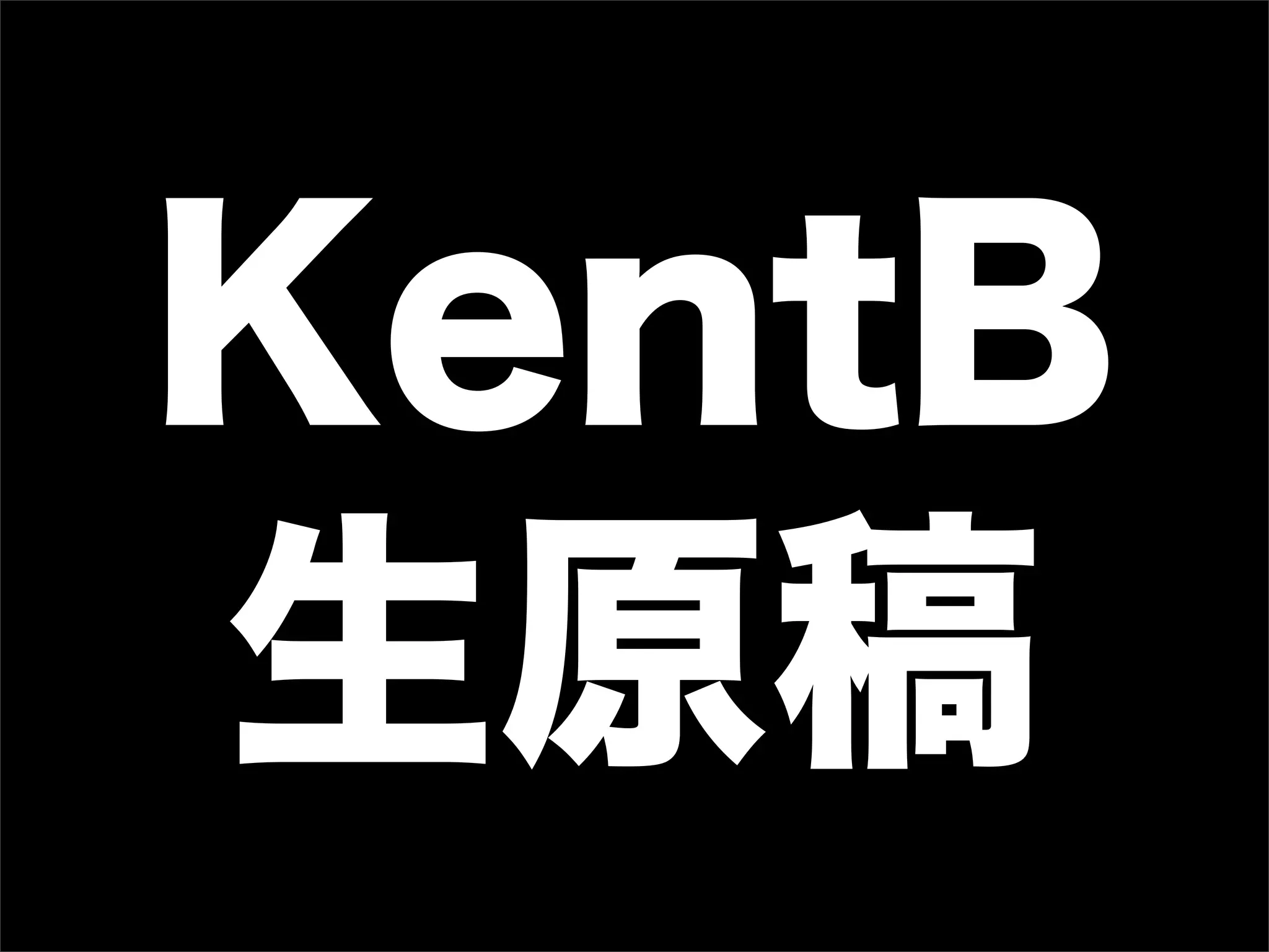 KentB
生原稿
 