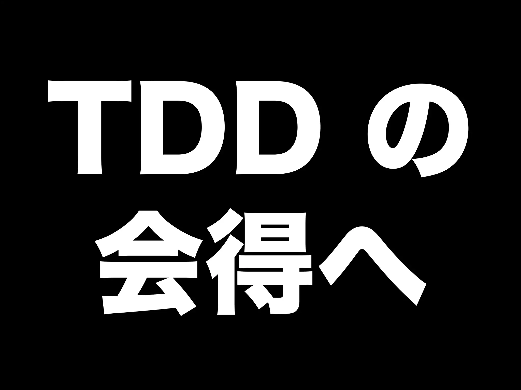 TDD の
会得へ
 