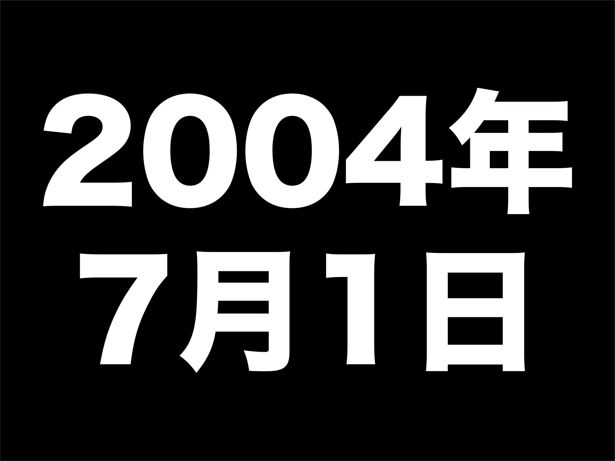 2004年
7月1日
 