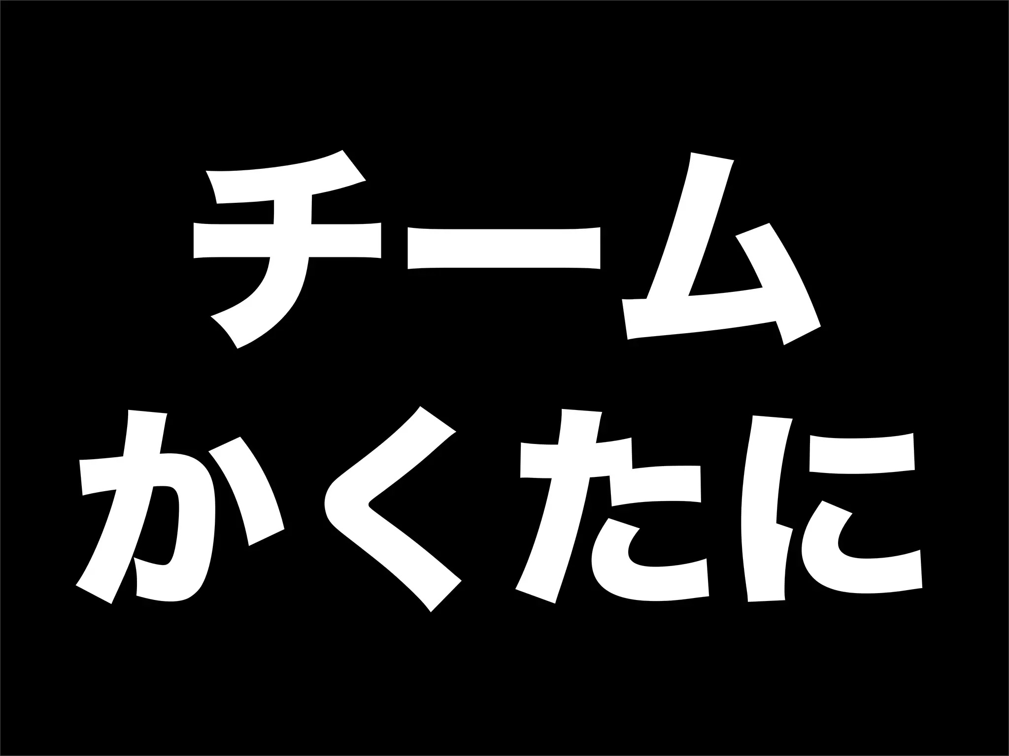 チーム
かくたに
 