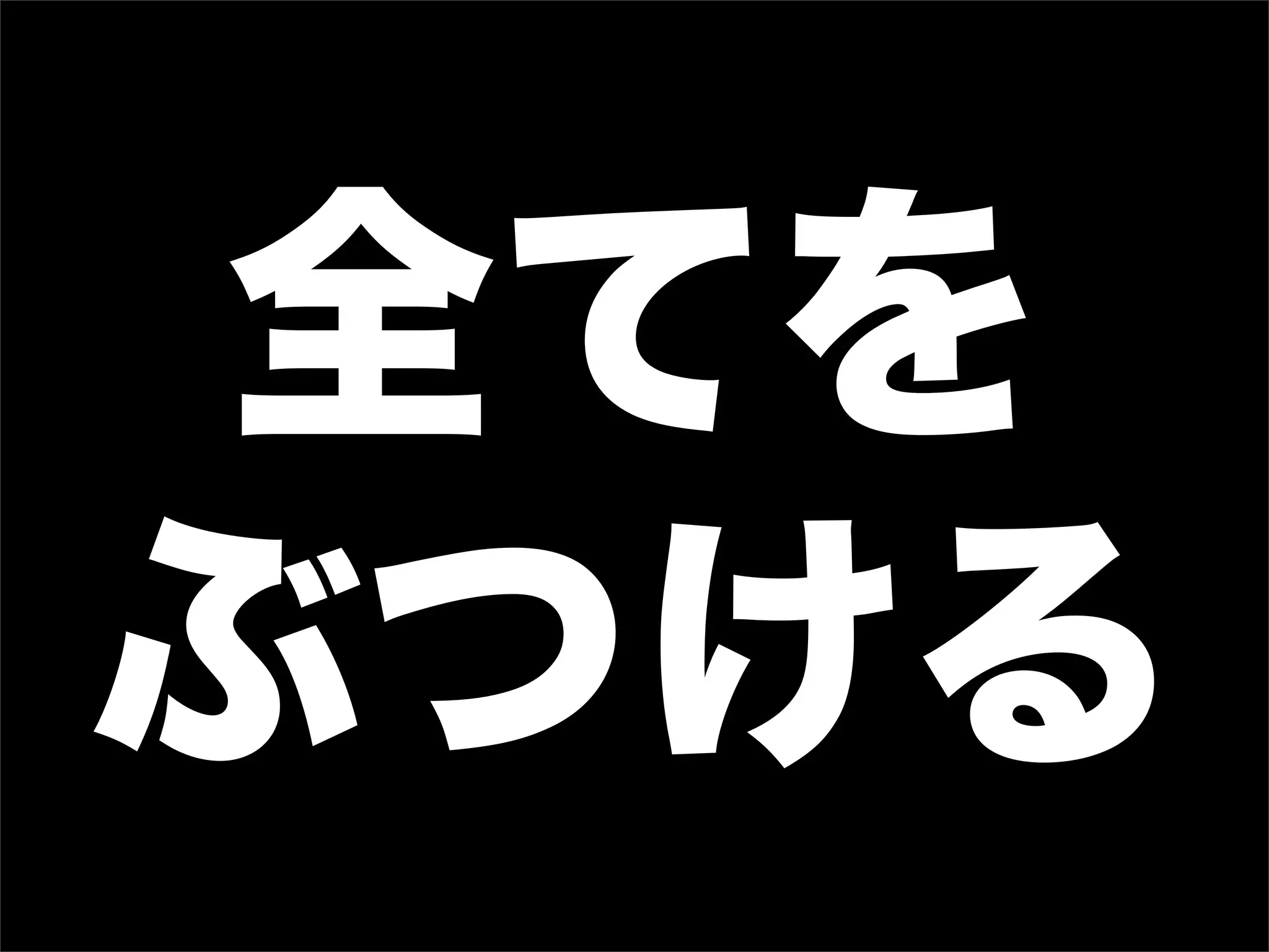 全てを
ぶつける
 