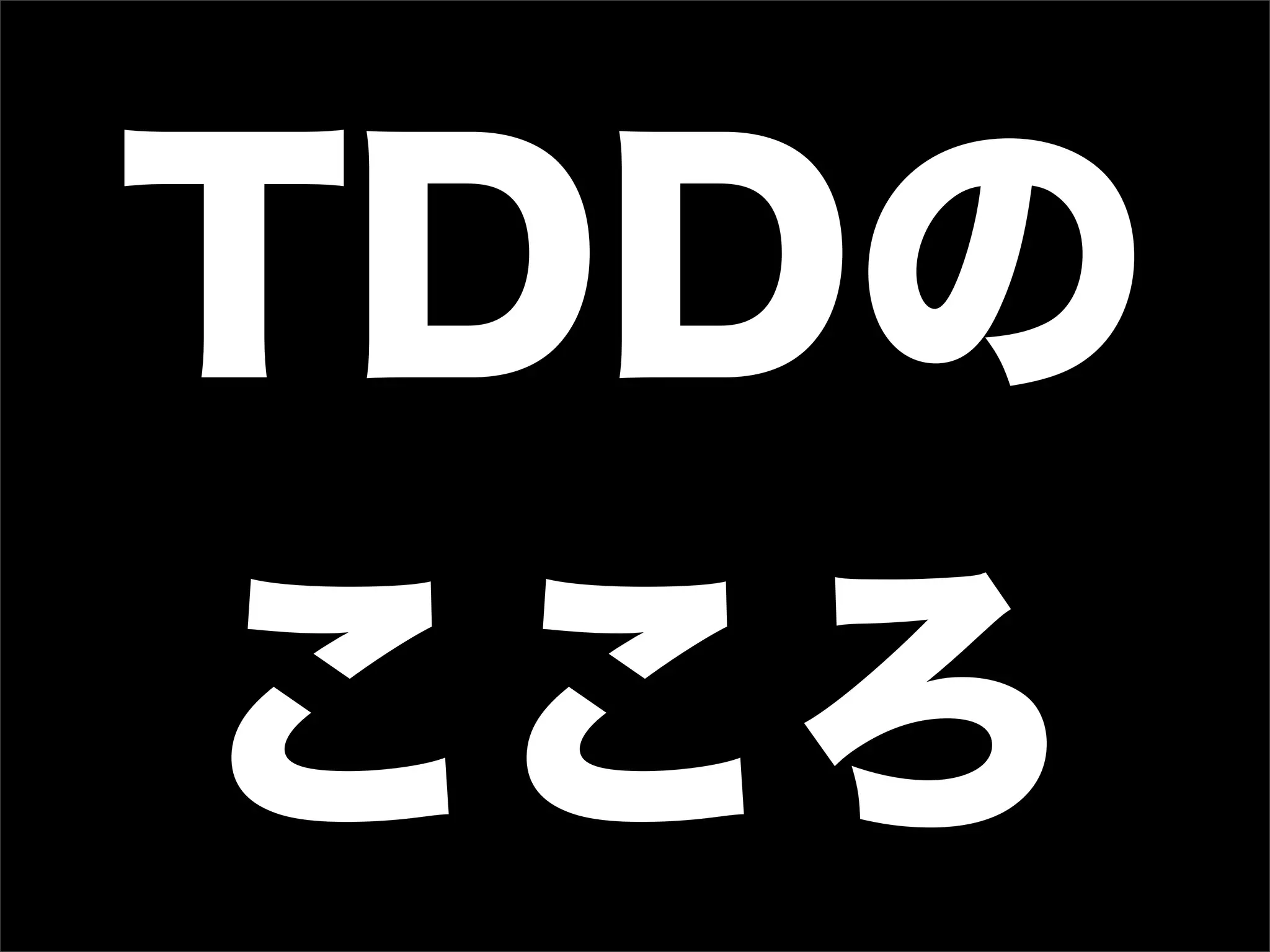 TDDの
こころ
 