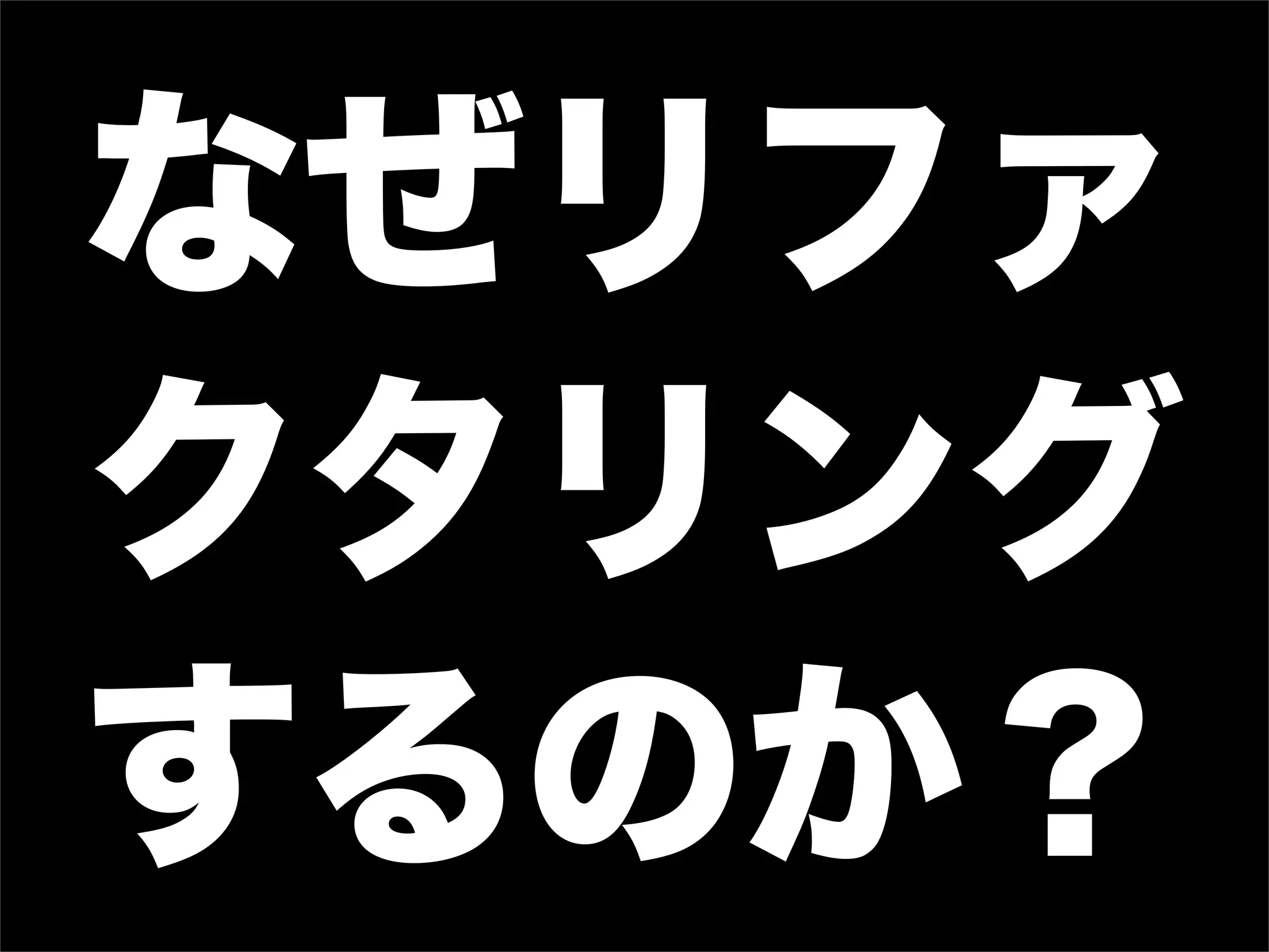 なぜリファ
クタリング
するのか？
 