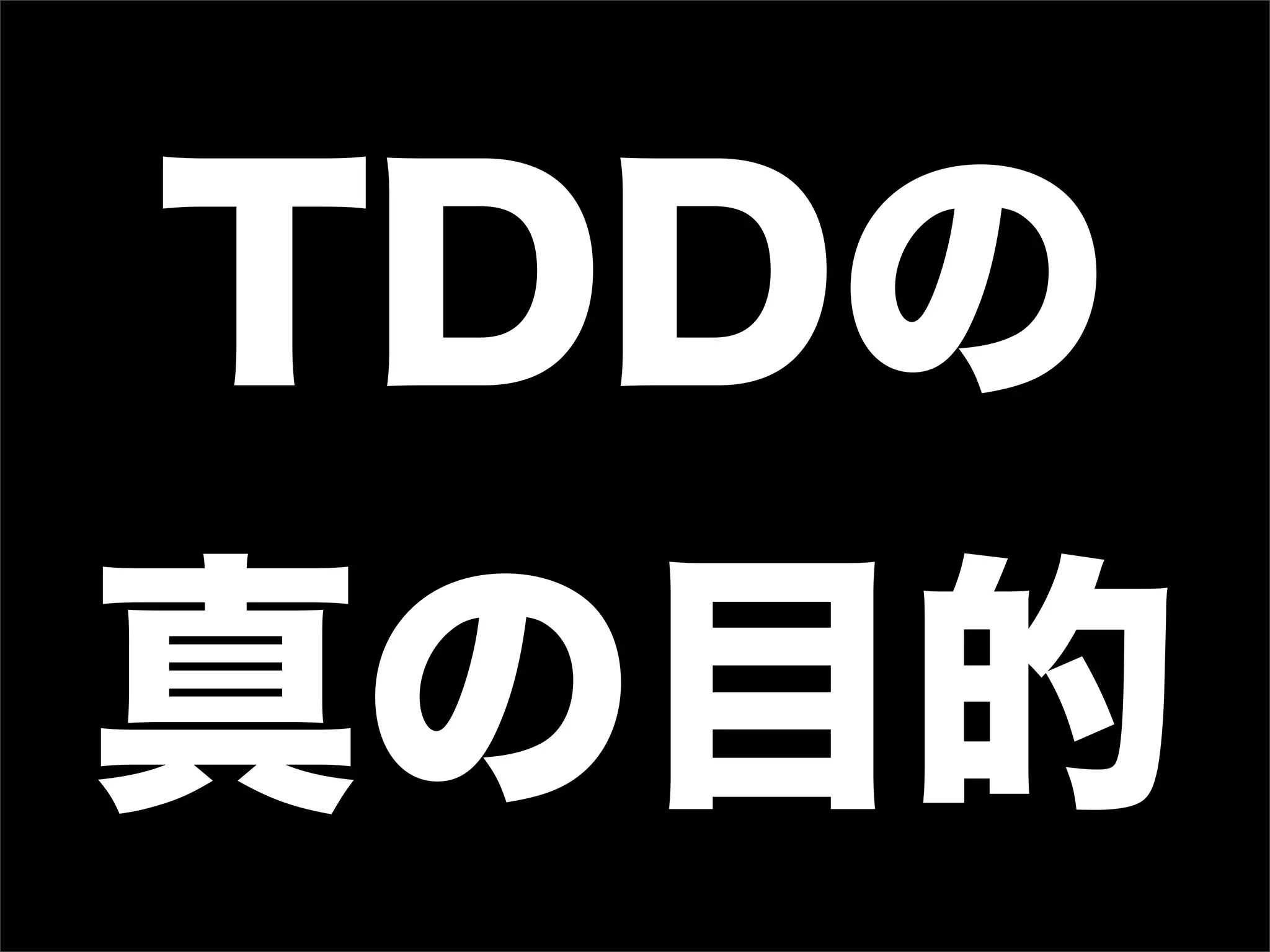 TDDの
真の目的
 