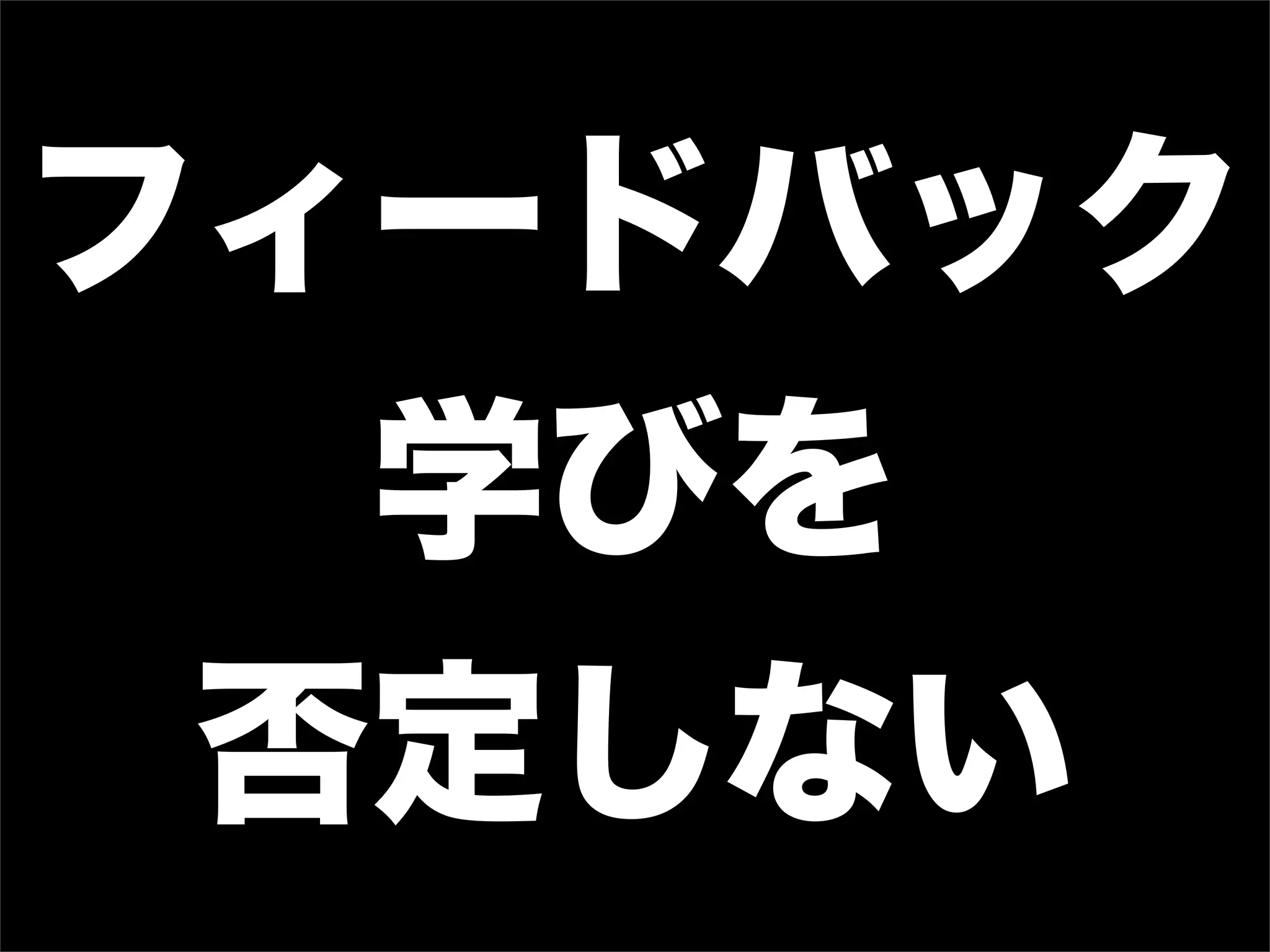 フィードバック
学びを
否定しない
 