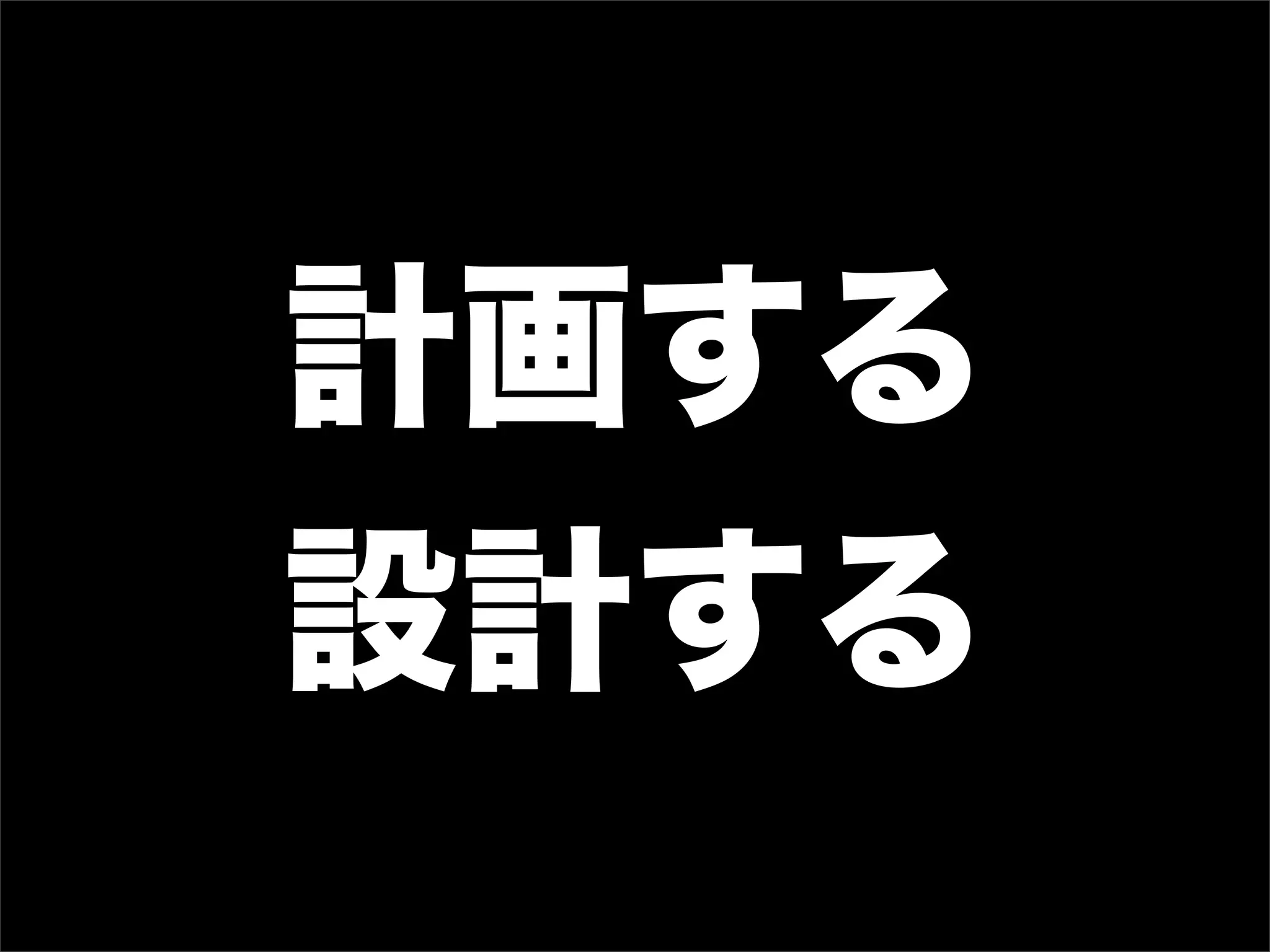 計画する
設計する
 