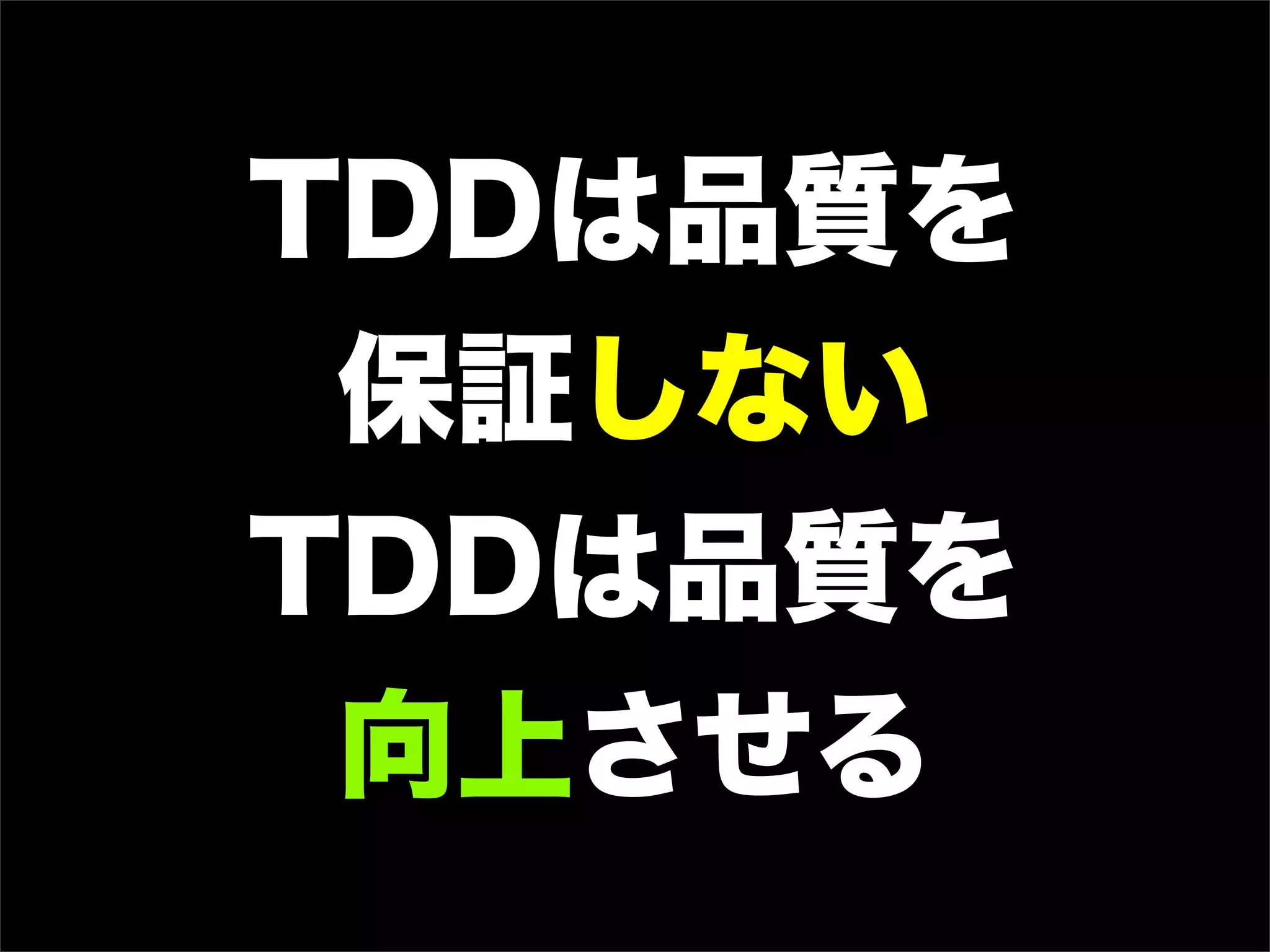 TDDは品質を
保証しない
TDDは品質を
向上させる
 
