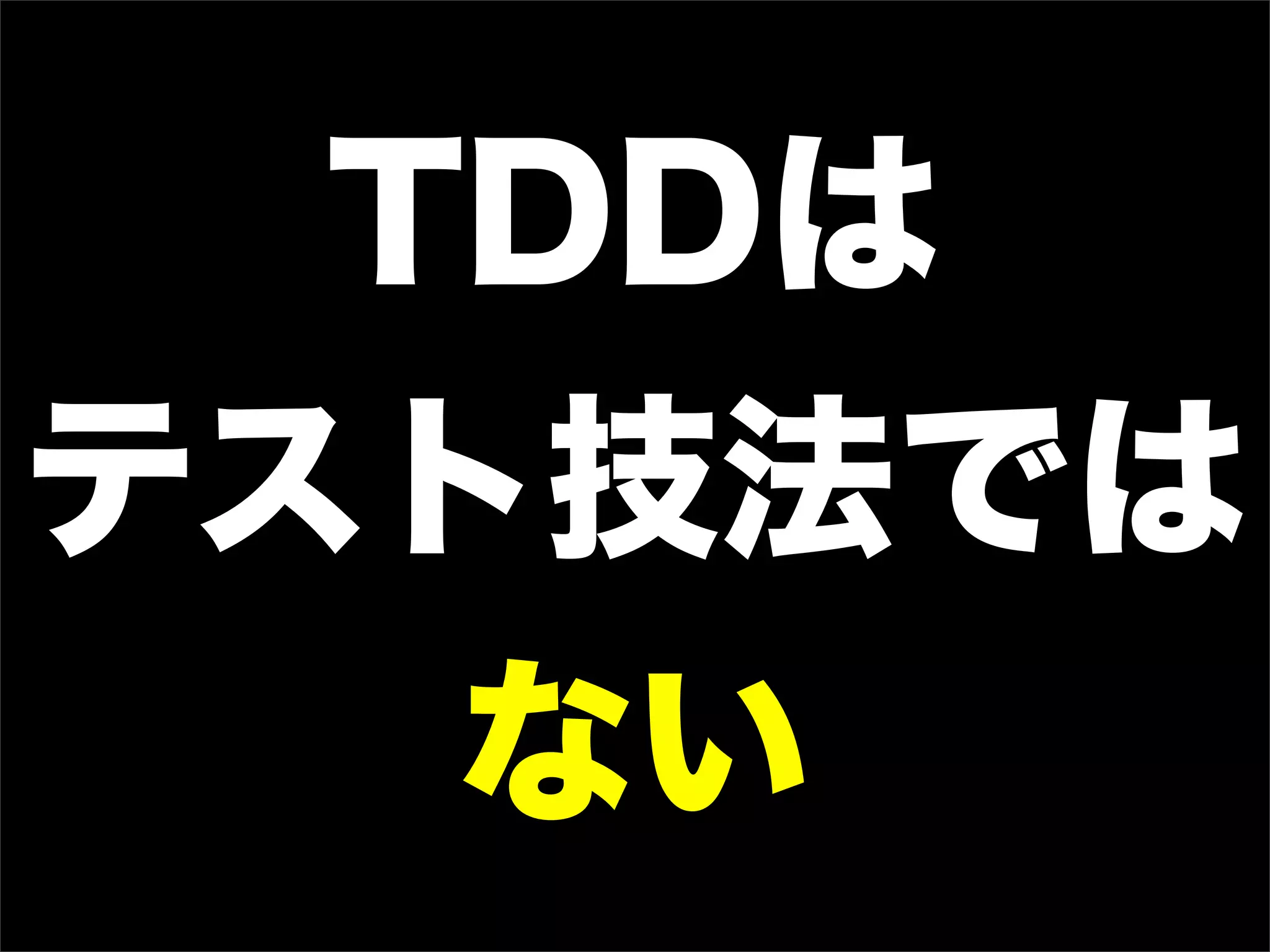 TDDは
テスト技法では
ない
 