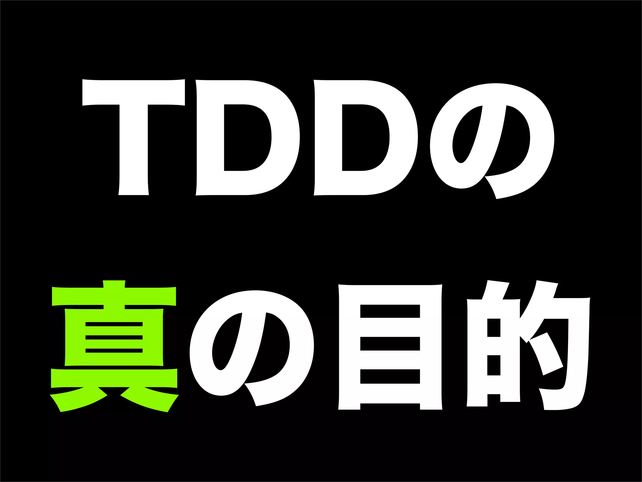 TDDの
真の目的
 
