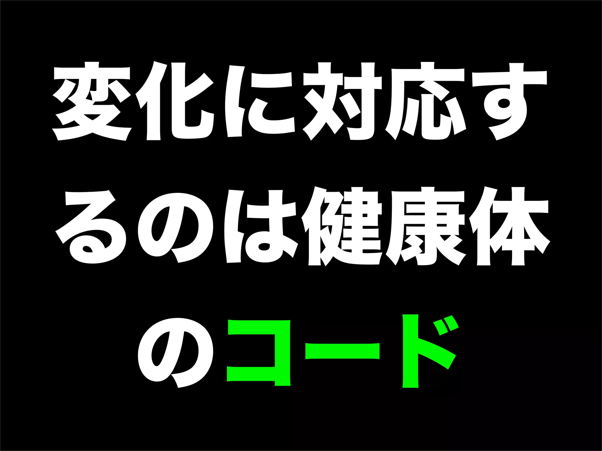 変化に対応す
るのは健康体
のコード
 