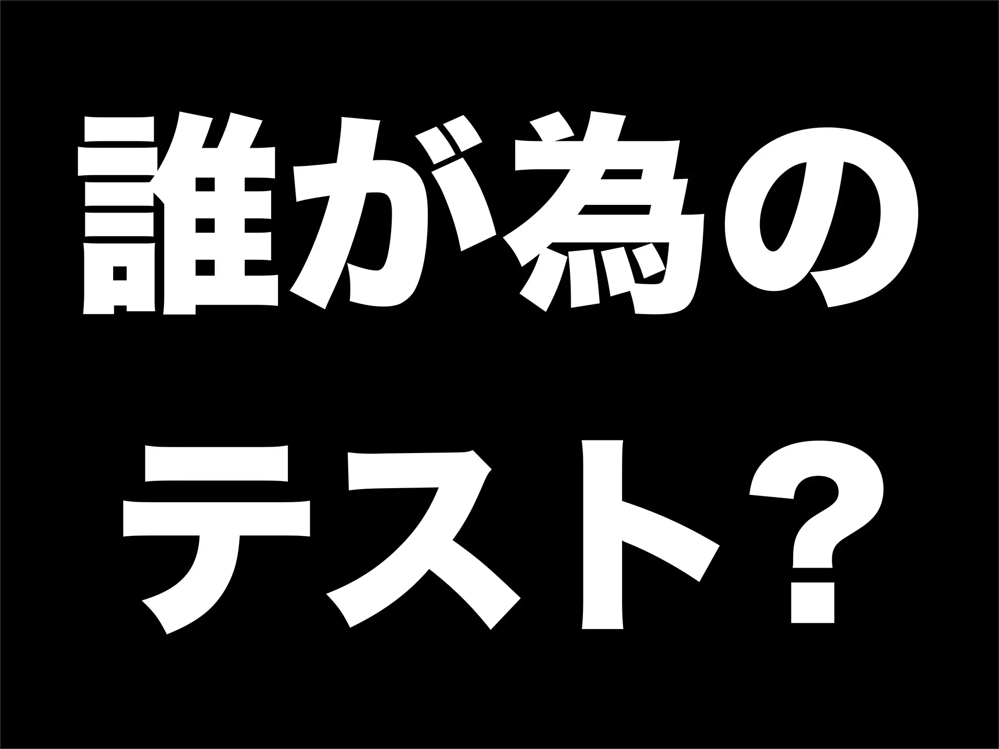 誰が為の
テスト?
 