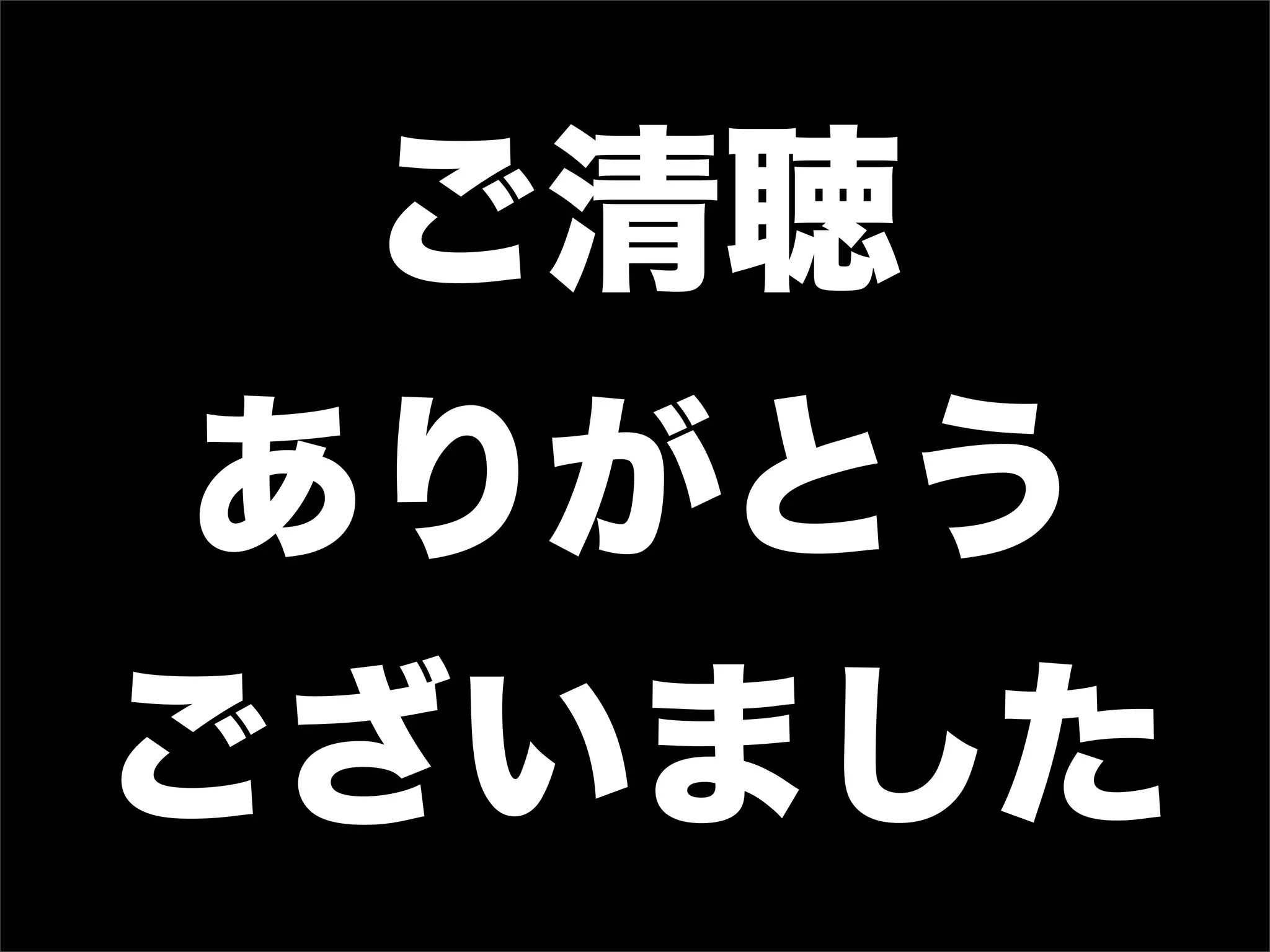 ご清聴
ありがとう
ございました
 