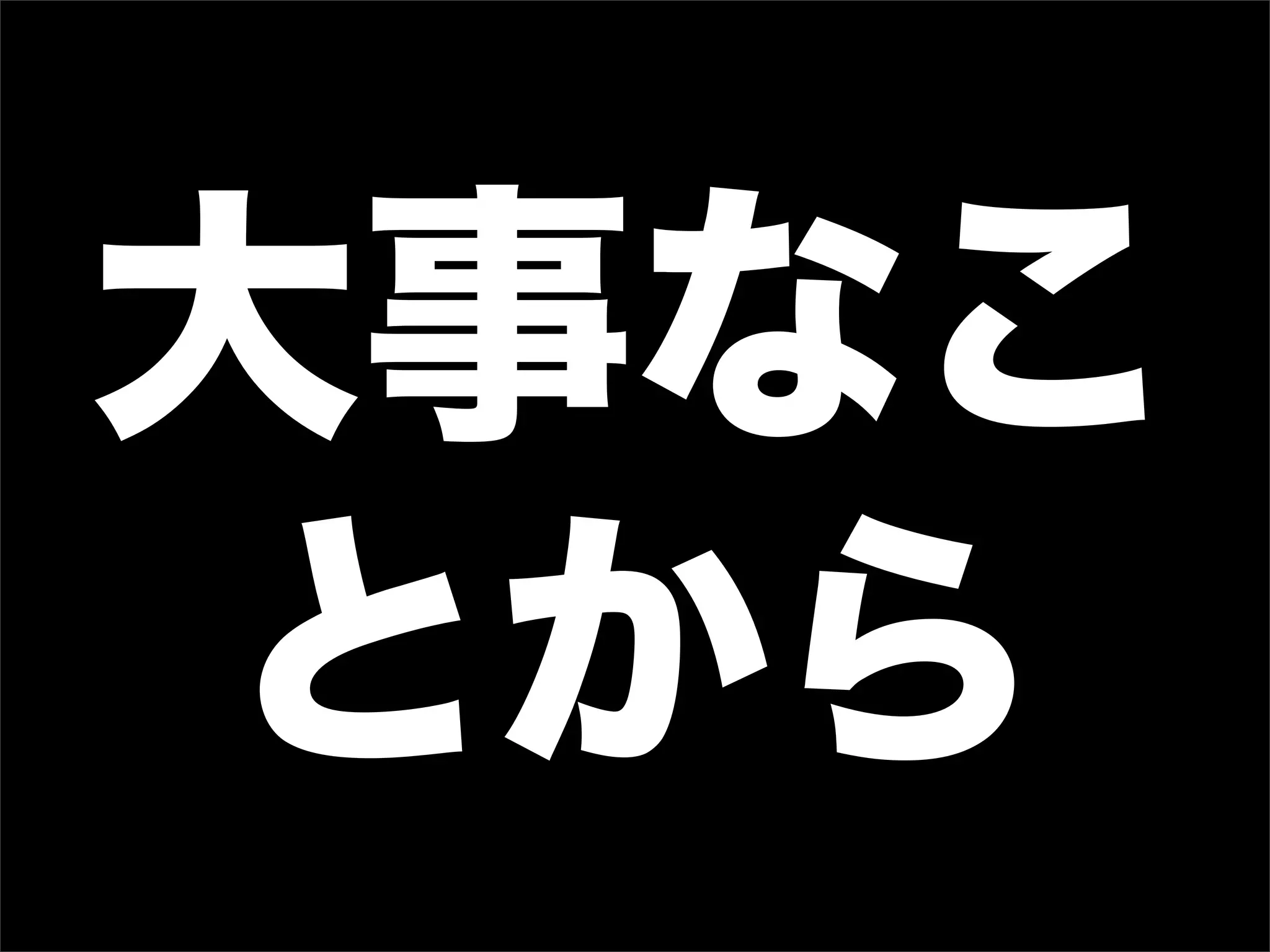 大事なこ
とから
 