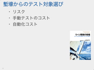 テストを書く文化を育てる戦略と戦術