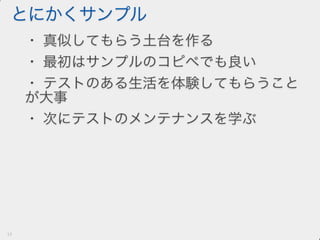 テストを書く文化を育てる戦略と戦術
