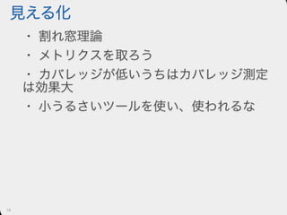 テストを書く文化を育てる戦略と戦術