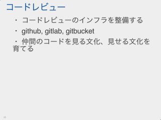 テストを書く文化を育てる戦略と戦術