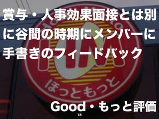 Good・もっと評価18
賞与・人事効果面接とは別
に谷間の時期にメンバーに
手書きのフィードバック
 
