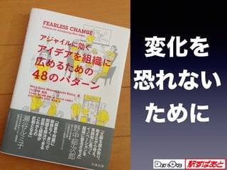 変化を
恐れない
ために
34
 