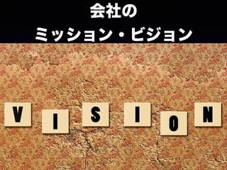 会社の
ミッション・ビジョン
41
 