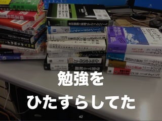 勉強を
ひたすらしてた
42
 