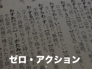 ゼロ・アクション49
 