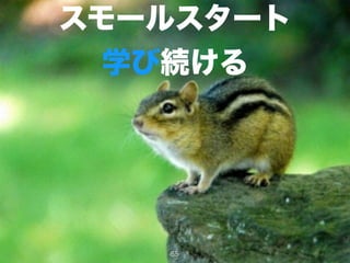 スモールスタート
学び続ける
55
 