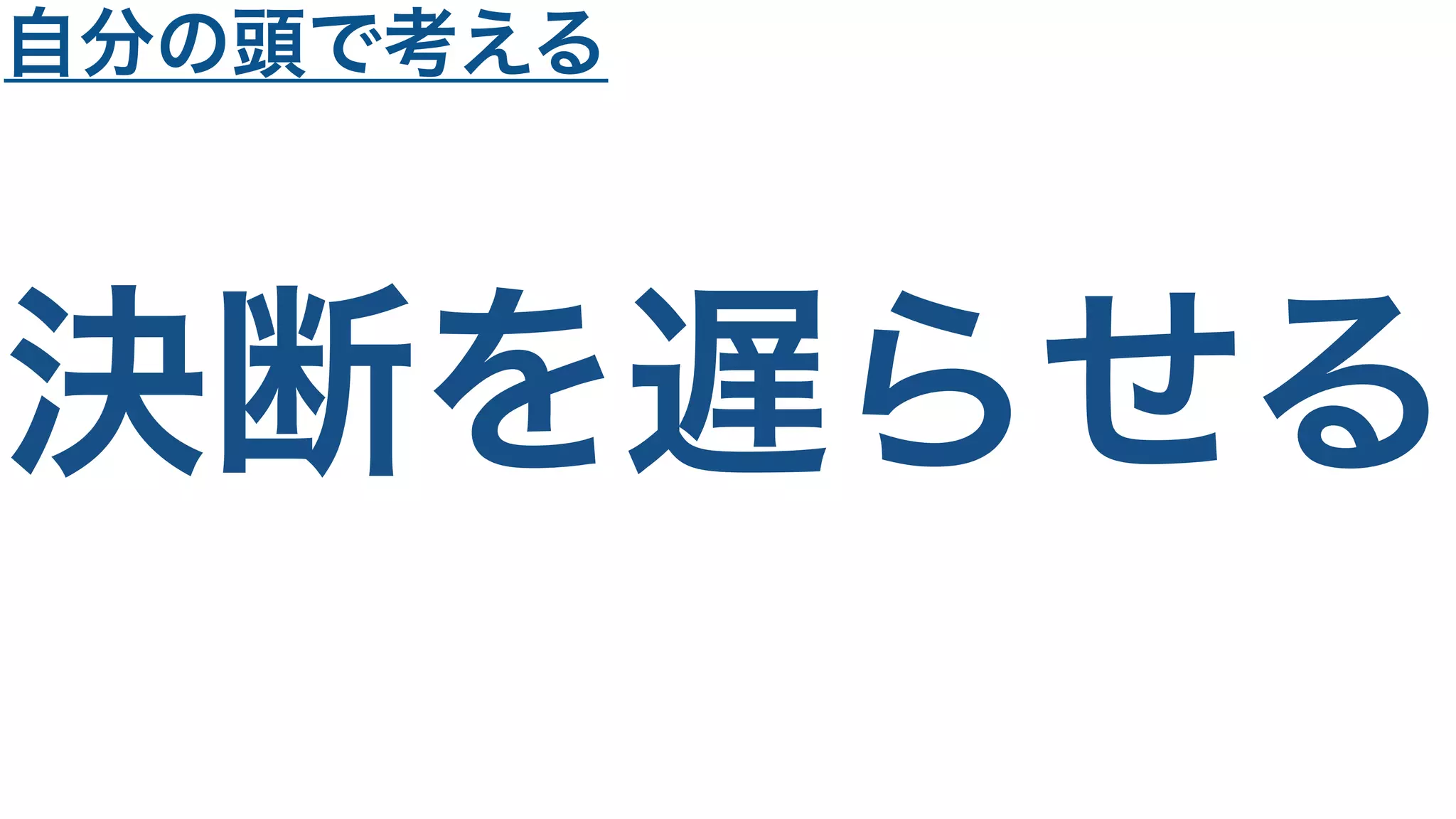 決断を遅らせる
自分の頭で考える
 