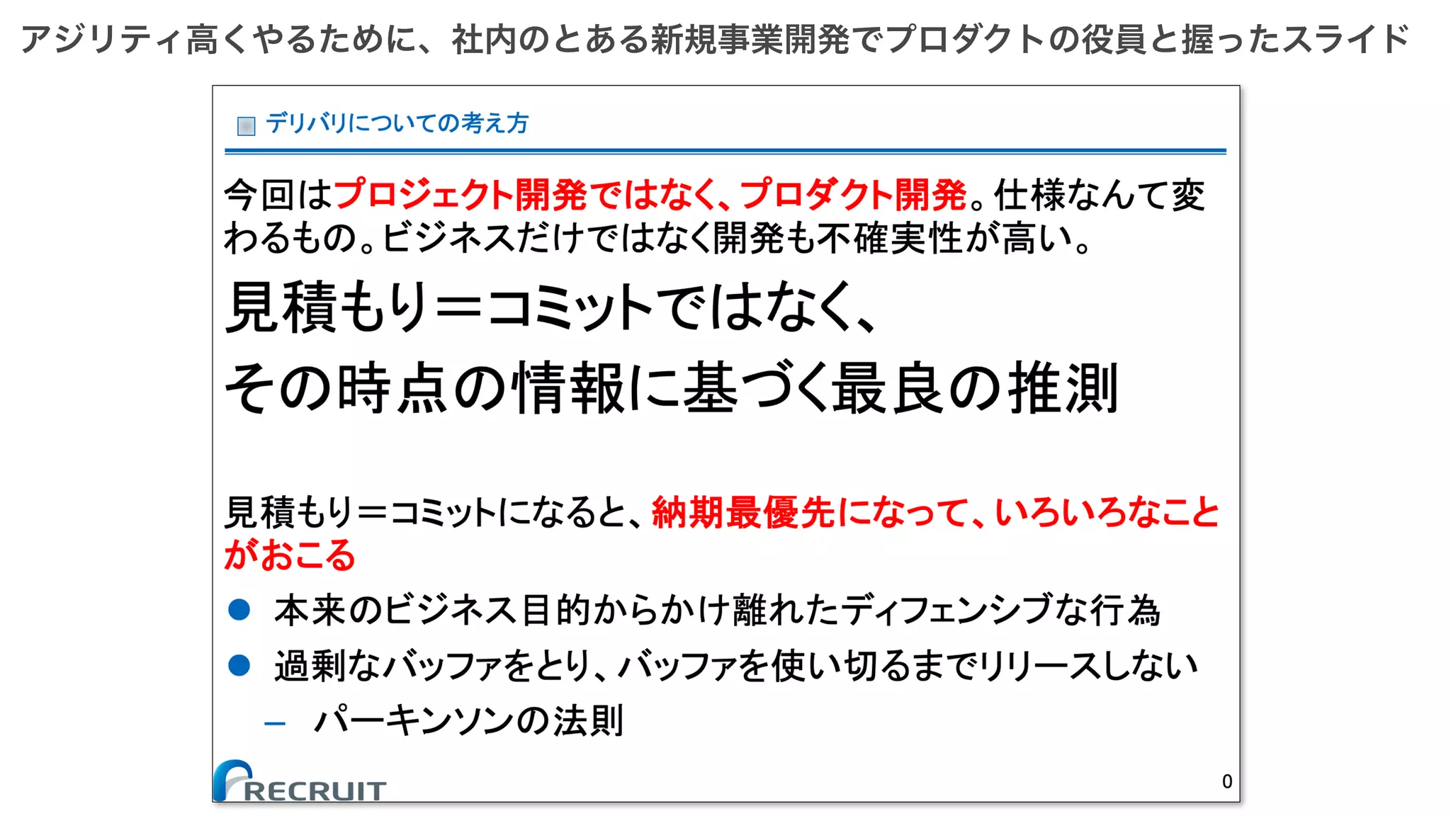 アジリティ高くやるために、社内のとある新規事業開発でプロダクトの役員と握ったスライド
 