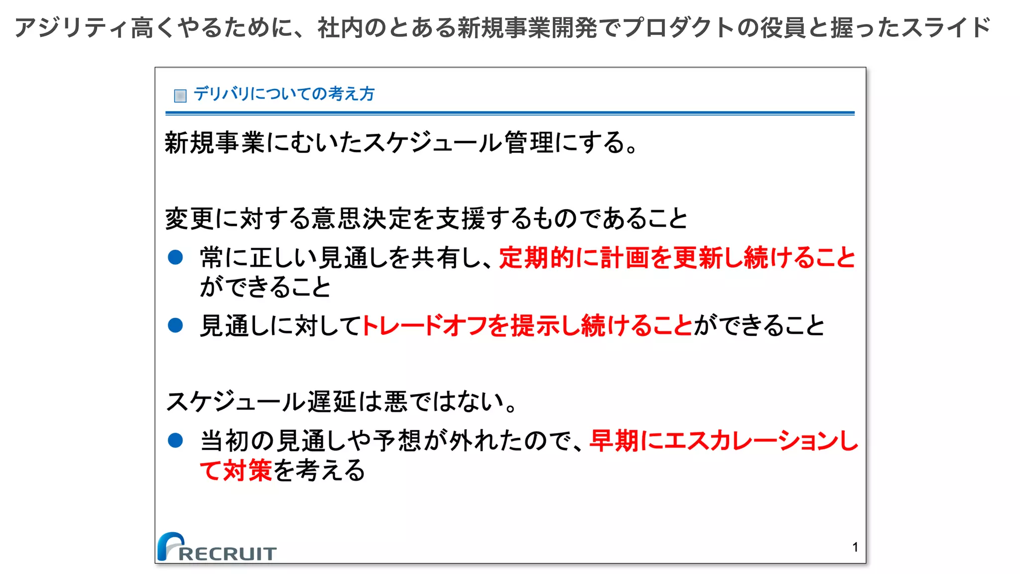 アジリティ高くやるために、社内のとある新規事業開発でプロダクトの役員と握ったスライド
 