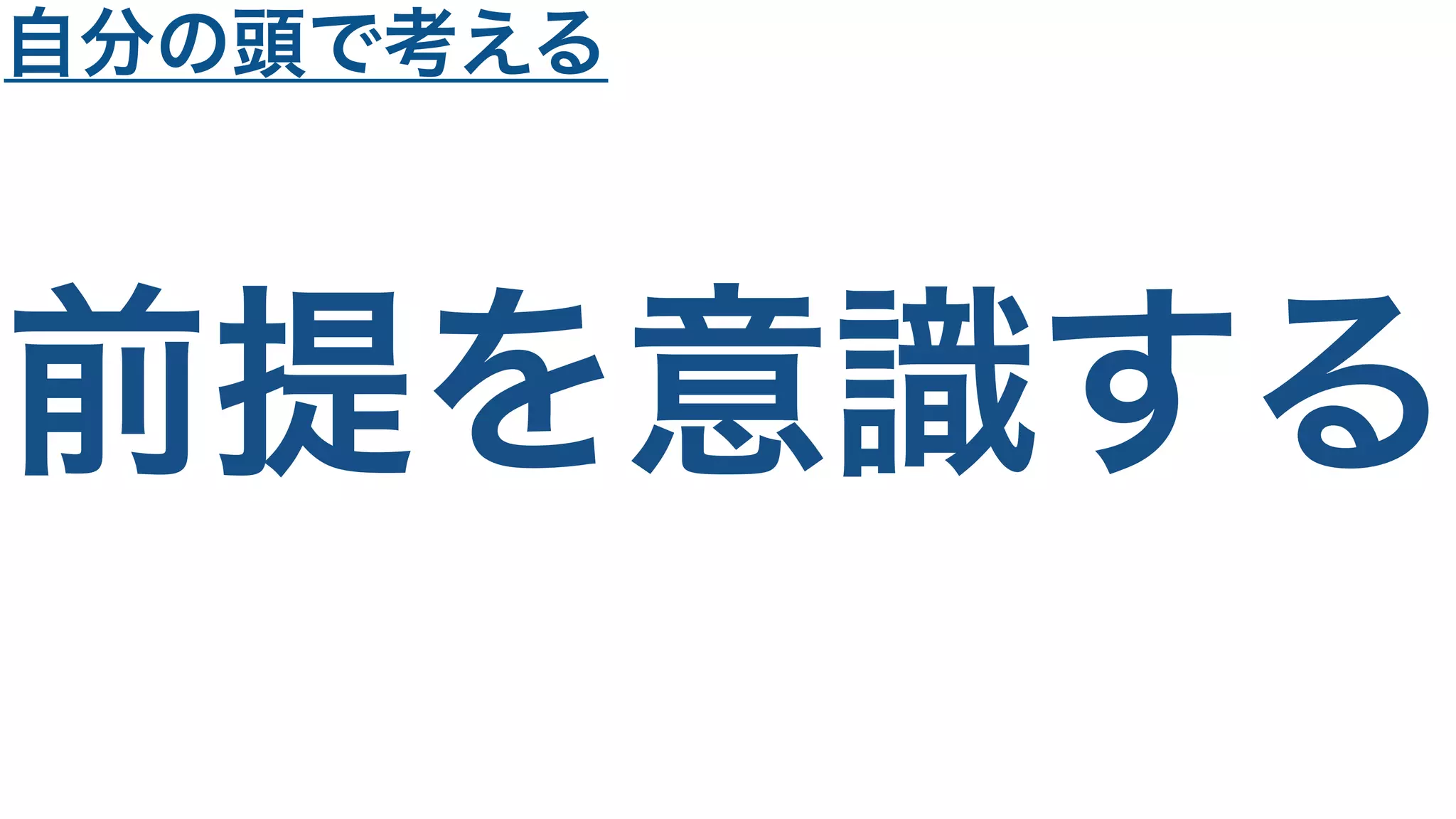 前提を意識する
自分の頭で考える
 