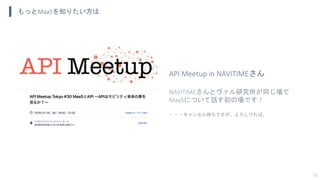 もっとMaaSを知りたい方は
15
API Meetup in NAVITIMEさん
NAVITIMEさんとヴァル研究所が同じ場で
MaaSについて話す初の場です！
・・・キャンセル待ちですが、よろしければ。
 