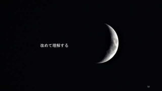 50
改めて理解する
 