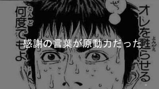 感謝の言葉が原動力だった
52
 