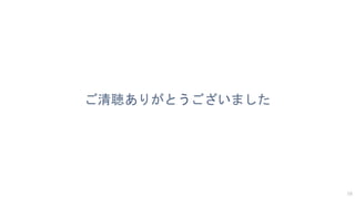 58
ご清聴ありがとうございました
 