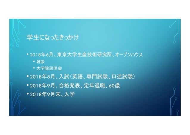 エンジニア人生と定年退職 人生100年時代のエンジニアの生き方 私のような仕事につく方法 2019 06 23 Devlove X D