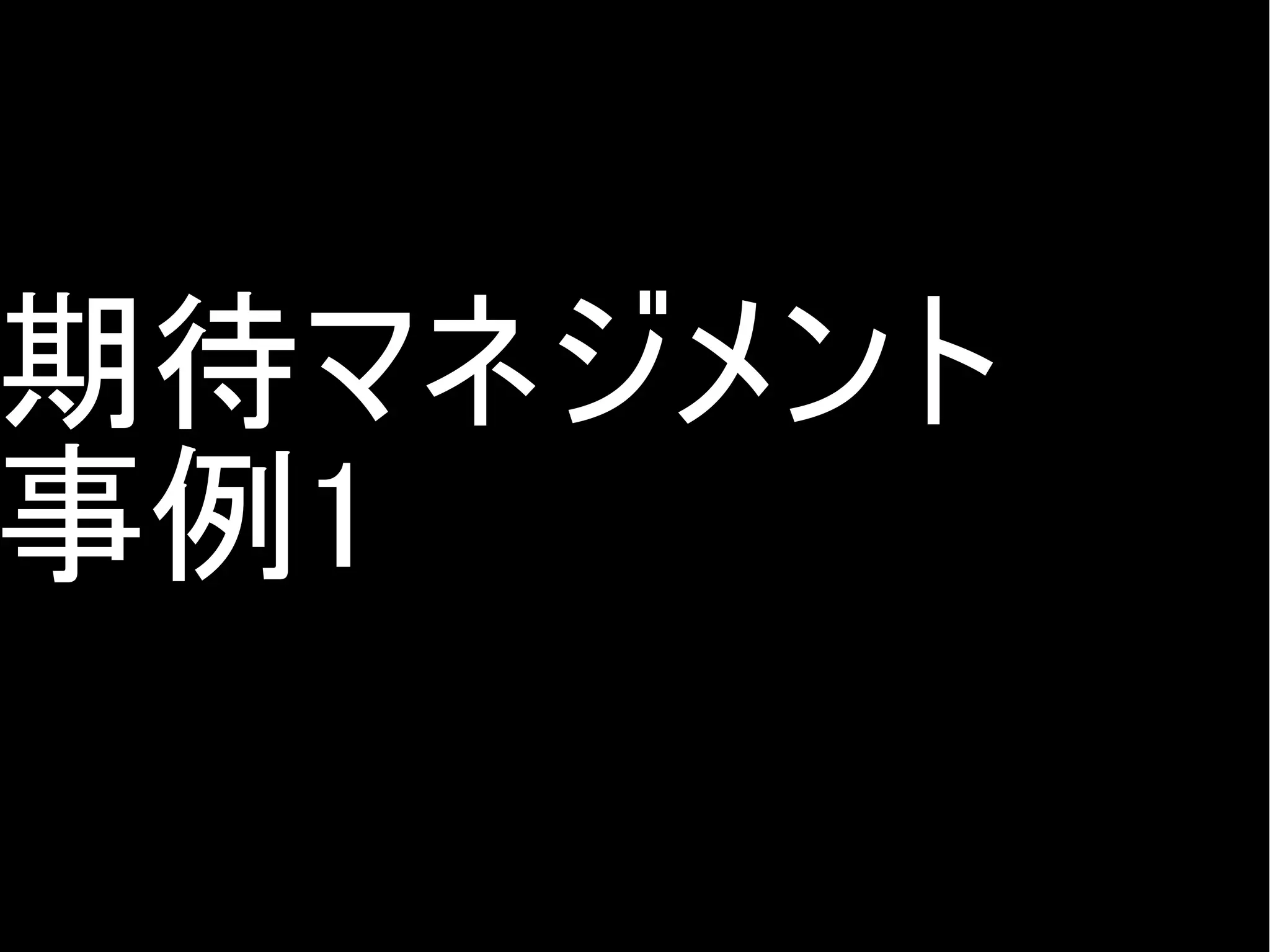期待マネジメント
事例1
Copyright @yohhatu

 