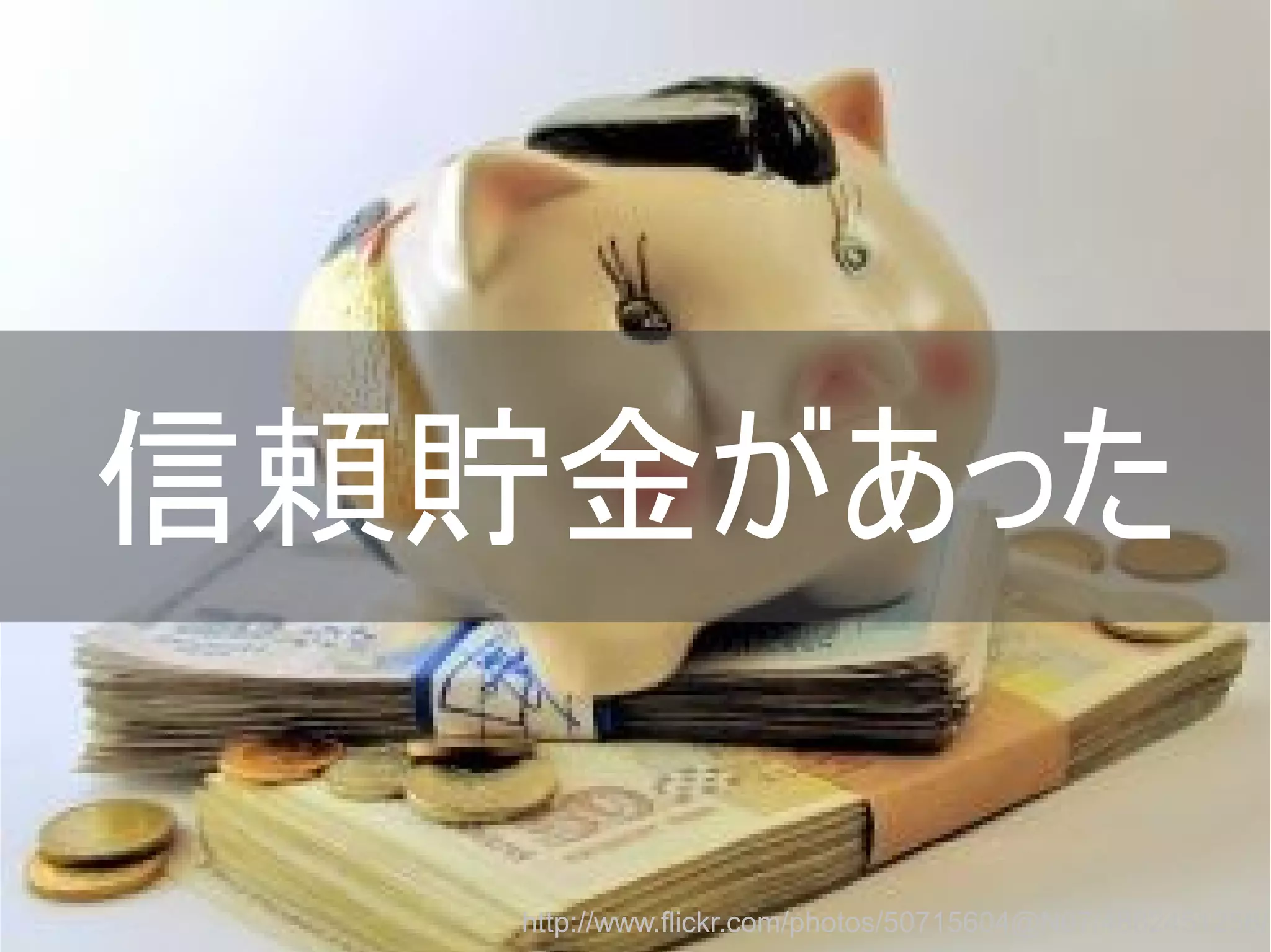 信頼貯金があった
http://www.flickr.com/photos/50715604@N07/4882451256/
Copyright @yohhatu

 