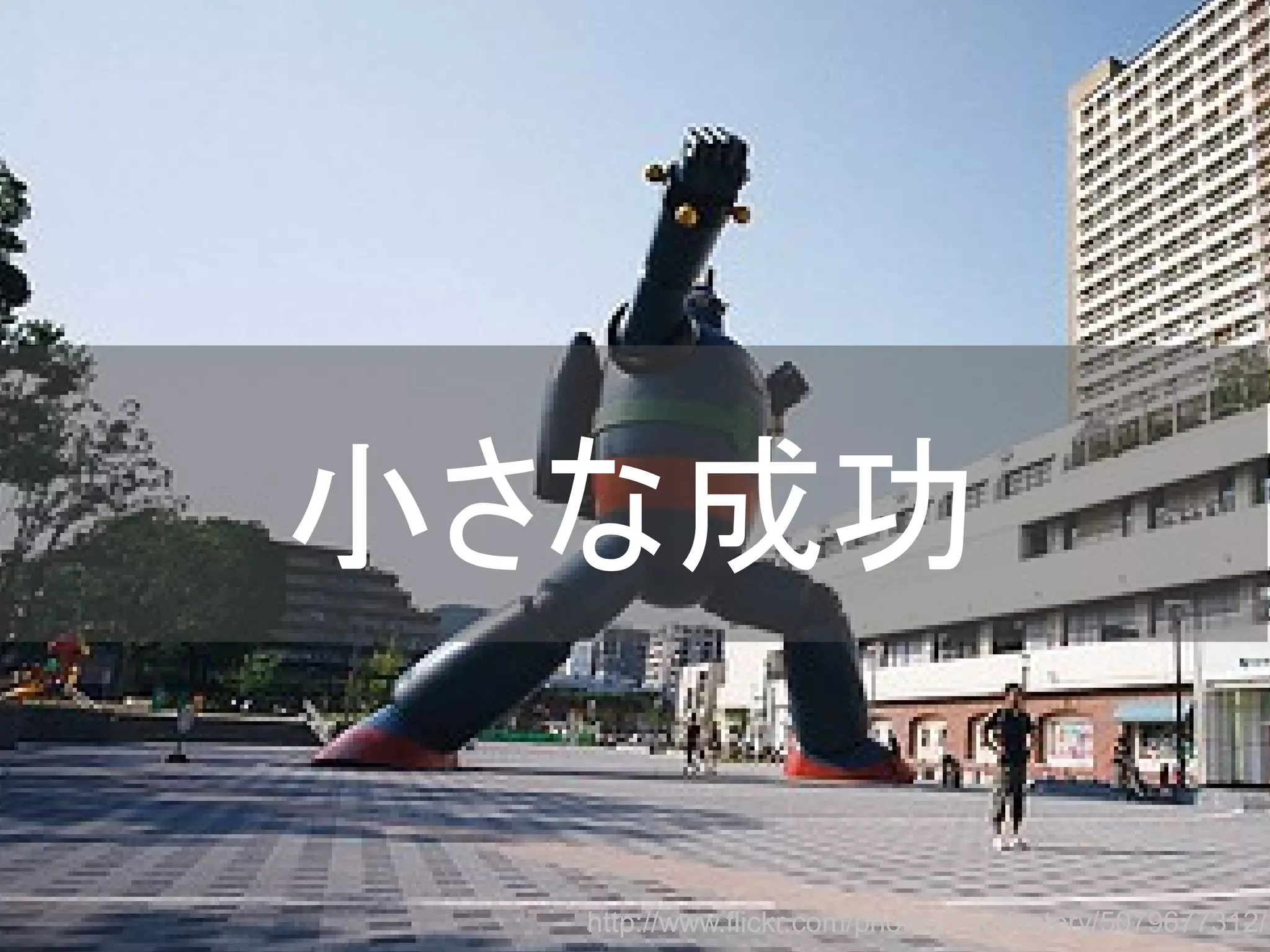 小さな成功
http://www.flickr.com/photos/troutfactory/5079677312/
Copyright @yohhatu

 